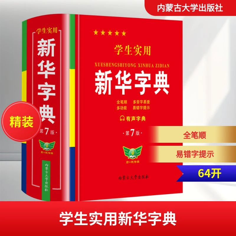 【文轩】学生正版新华字典现代汉语第7版汉语工具书汉语字典第七版