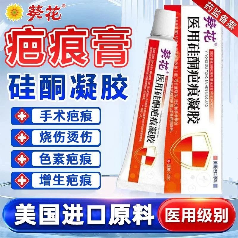 葵花医用硅酮疤痕凝胶医用剖腹产修复淡疤痕敷料祛疤膏透明质感硅酮脸上抓伤疤痕烫伤疤痕手术增生疤痕体质小孩去痕膏