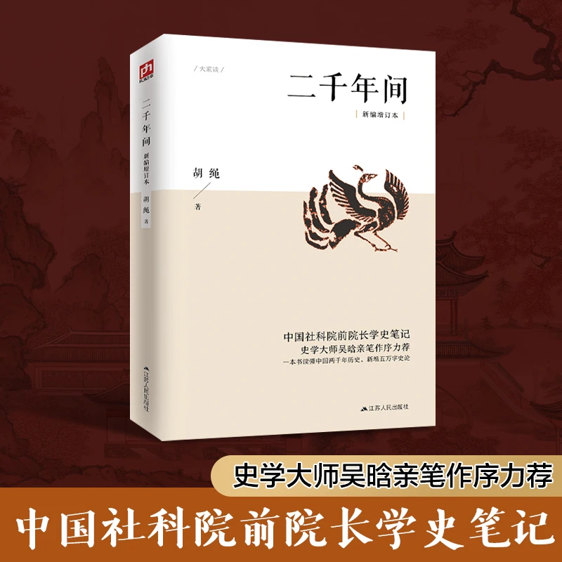 二千年间课外书两千年间国学文化中国传统文化书籍历史书籍中国史