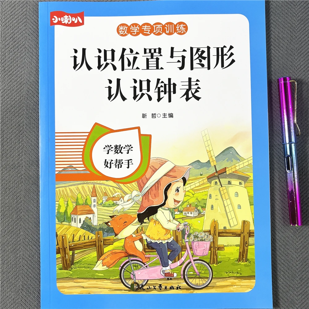 认识位置与图形专项练习题认识钟表数学思维训练认识时间综合训练