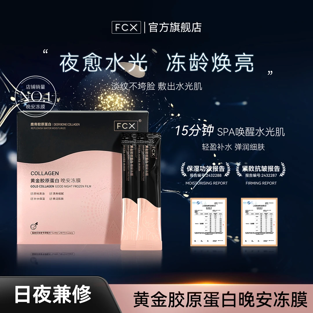 【旗舰补贴】FCX黄金鹿骨胶原蛋白晚安冻膜补水睡眠面膜XN