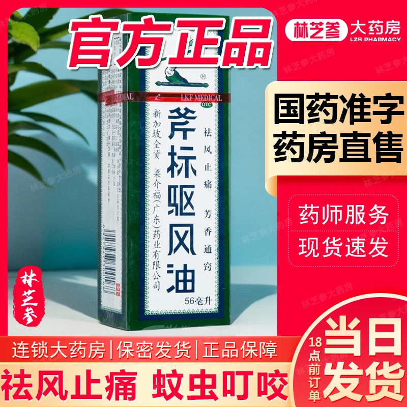 斧标斧标驱风油56ml祛风止痛伤风喷嚏鼻塞头痛跌打扭伤蚊虫叮咬现货速发 连锁大药房 正品保证 国药准字号