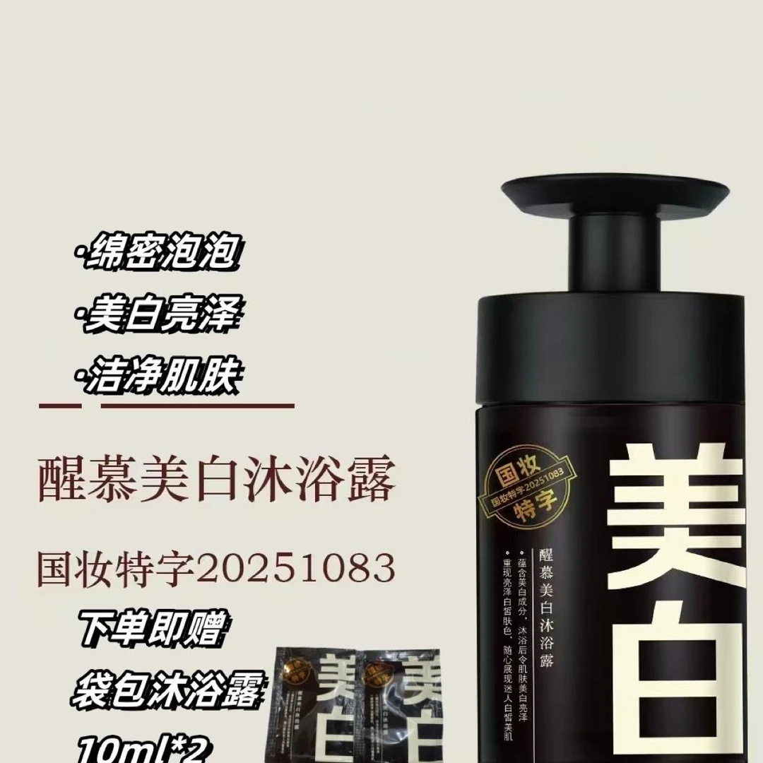 醒慕美白沐浴露清洁