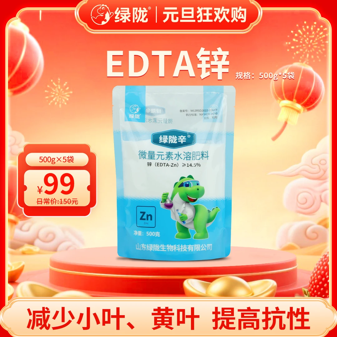【元旦】绿陇辛EDTA螯合锌速溶锌茄果蔬菜缺锌小叶黄叶冲施叶面肥