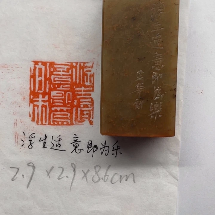 印石青田石浮生适意即为乐