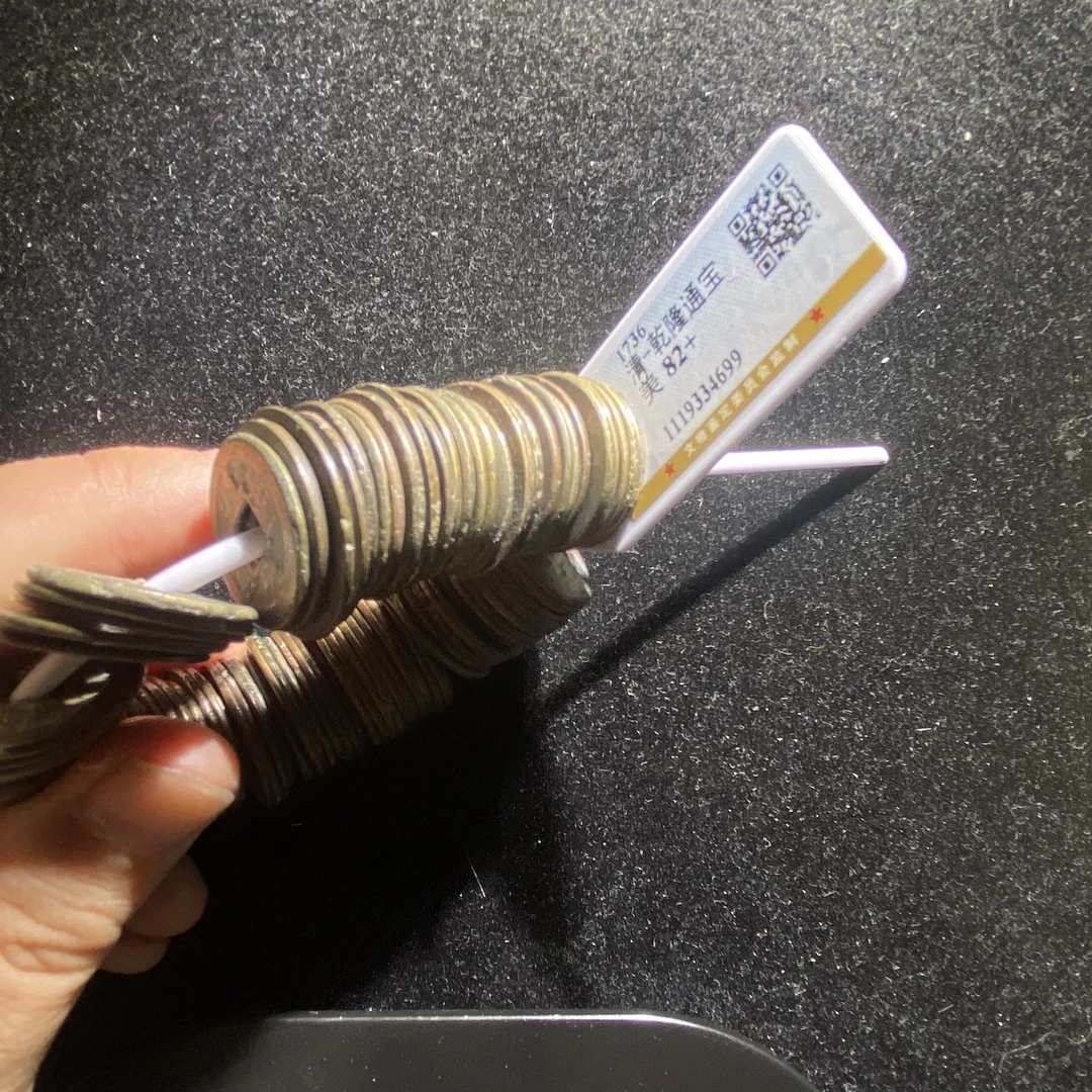 m613-115乾隆通宝串