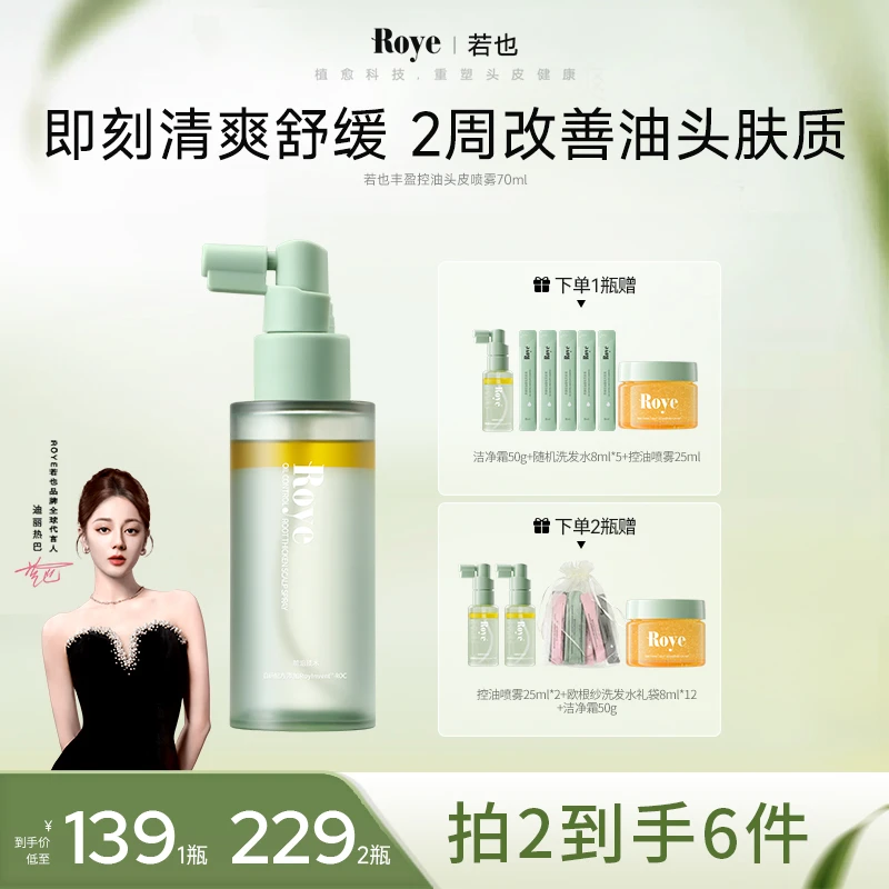 【达人专享】Roye头皮水精华 发丝轻盈蓬松清爽持久留香控油