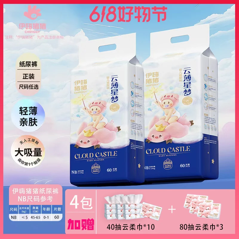 【伊嗨猪猪】云薄星梦系列婴儿纸尿裤轻薄亲肤干爽透气柔软（4包）