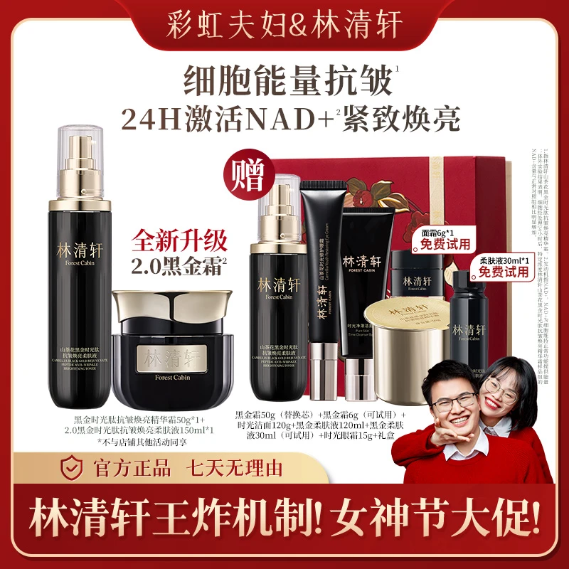 【彩虹夫妇专享】林清轩山茶花黑金时光肽抗皱焕亮柔肤液150ml