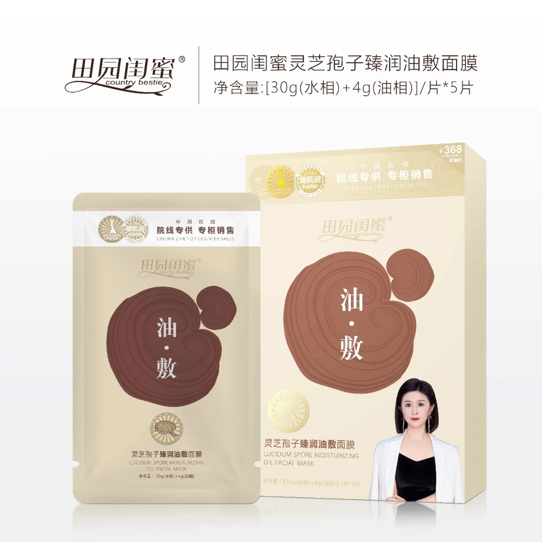 田园闺蜜~灵芝孢子臻润油敷面膜
