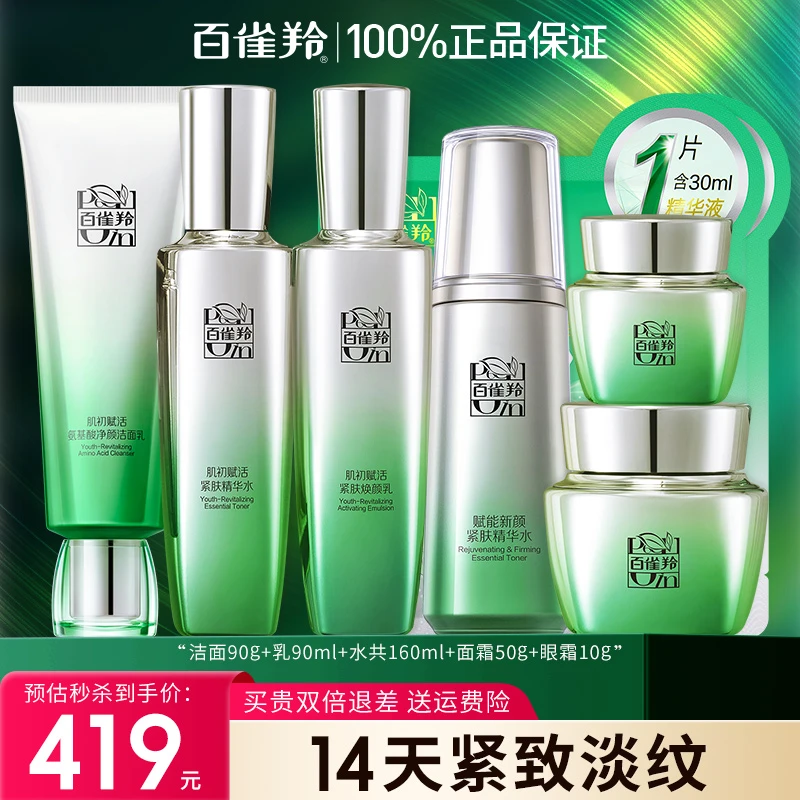 百雀羚肌初赋活礼盒紧致抗皱提拉紧致淡化细纹补水保湿护肤正品