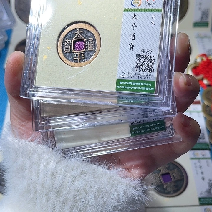 铜小轻太平通宝如图同分数发货一枚