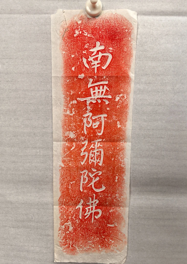 南无阿弥陀佛拓片