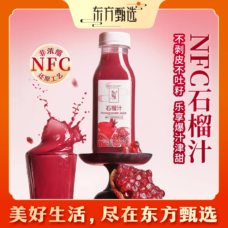 东方甄选自营NFC石榴汁100%突尼斯石榴果榨汁果汁饮料饮品 6瓶/箱