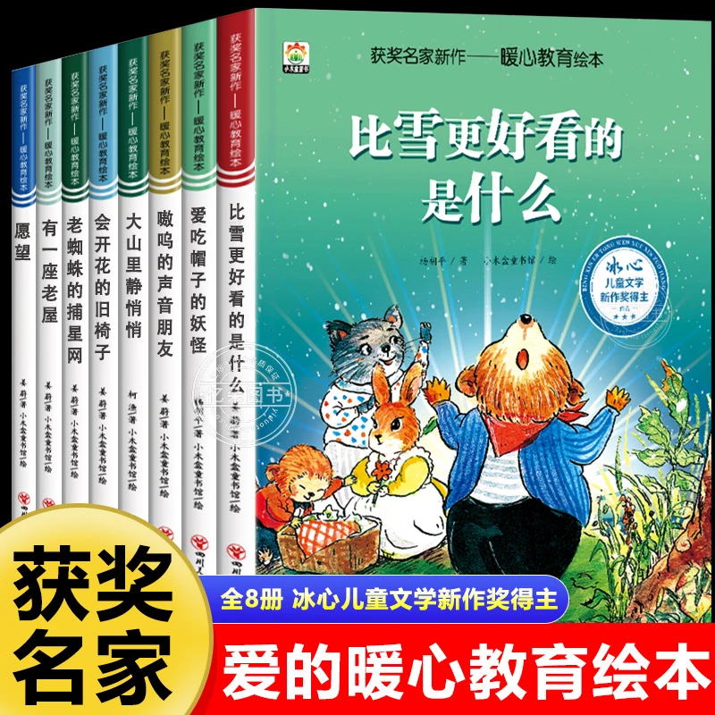 【8册】冰心儿童获奖绘本幼儿2-8岁宝宝儿童阅读早教绘本亲子故事书