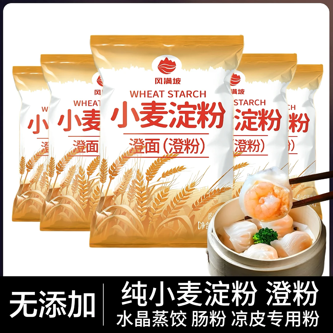 纯小麦淀粉澄粉澄面凉皮用家用小包装食用水晶饺子粉原料