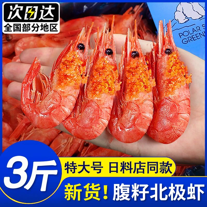 北极虾特大号甜虾新鲜冷冻刺身头籽腹籽超大北极甜虾海鲜水产即食