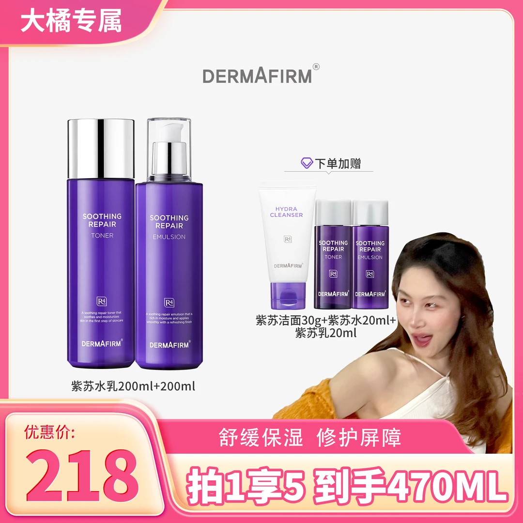 【大橘专属】德妃紫苏秋冬沉浸式护肤水+乳液套装保湿补水学生舒缓