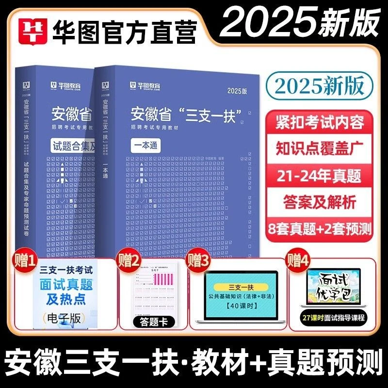 华图2025年安徽省三支一扶考试教材历年真题试卷备考职测公基题库