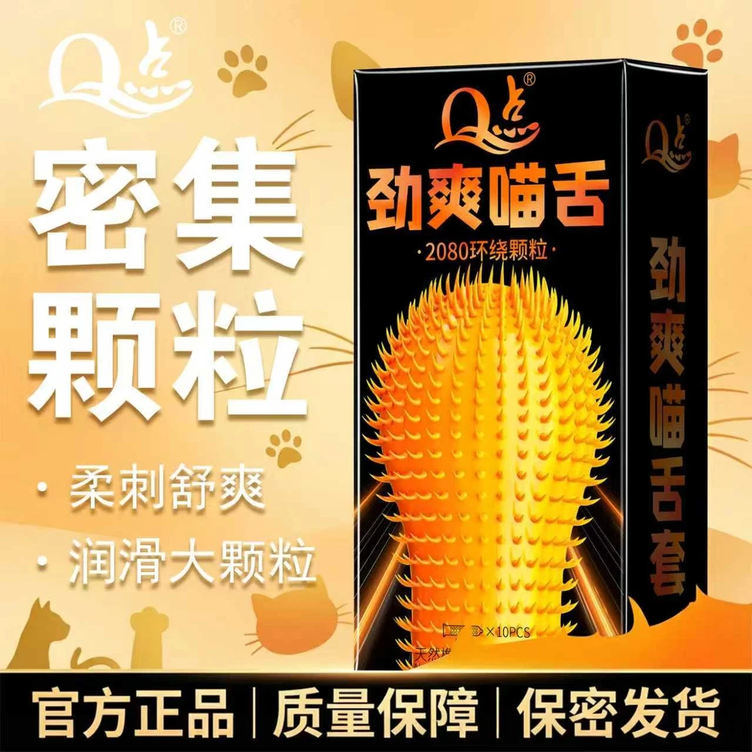 Q点劲爽猫舌避孕套2080倒刺颗粒狼牙带刺安全套持久型延时套套byt