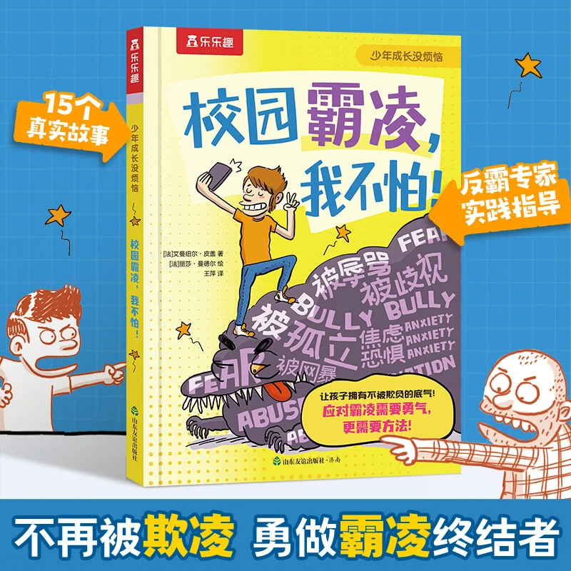 乐乐趣反霸凌绘本校园霸凌我不怕15个真实案例教孩子从容应对霸凌