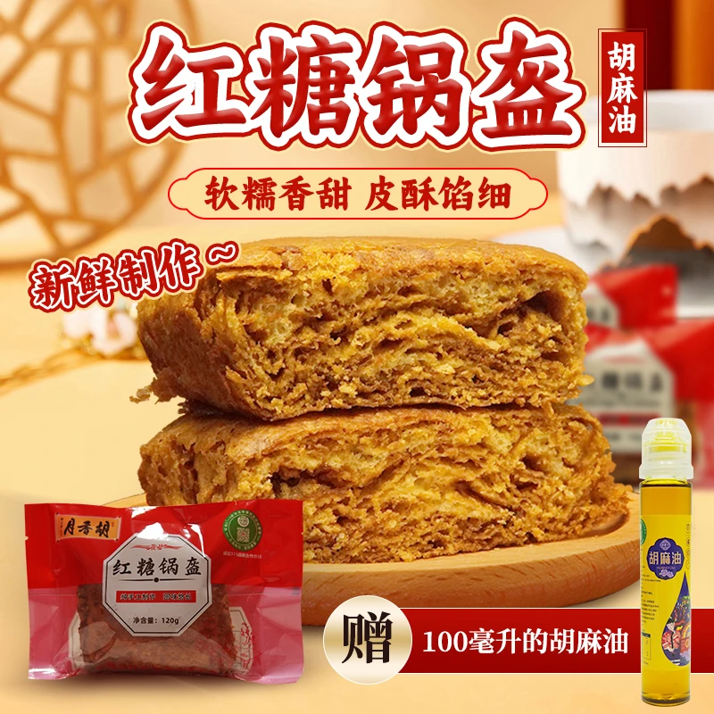 【爆款组合】10个红糖锅盔胡麻油传统手工现做山西神池特产