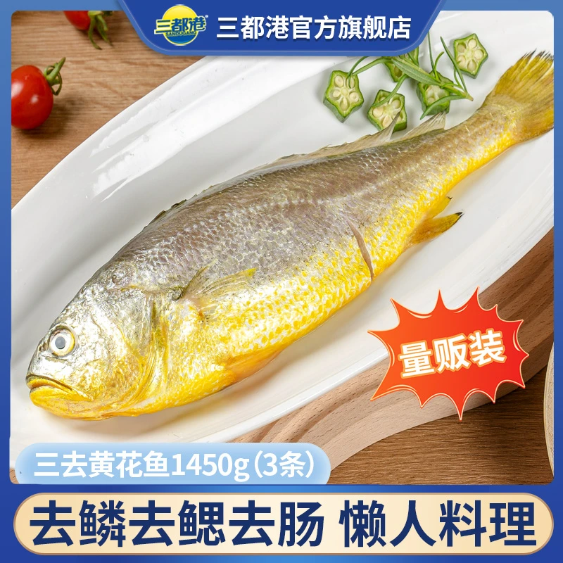 三都港三去黄花鱼1450g（3条礼袋装）宁德原产地大黄鱼海鲜水产新鲜