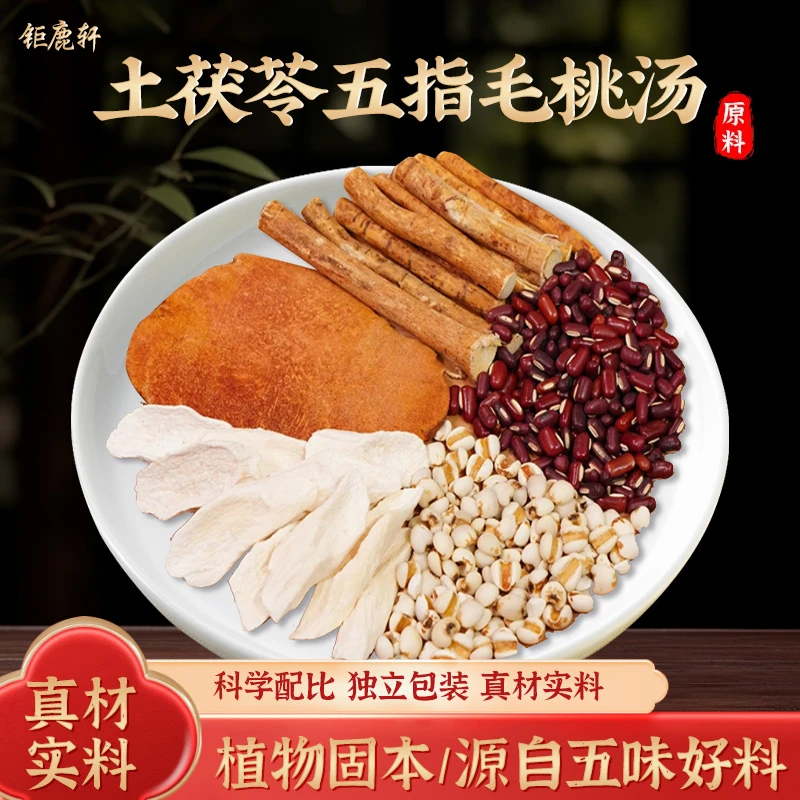 钜鹿轩土茯苓五指毛桃汤 薏米赤小豆五指毛桃等滋补农产品煲汤