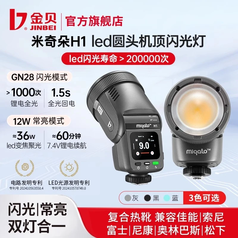 金贝米奇朵H1圆头led机顶闪光灯锂电相机热靴HSS高速TTL适用佳能