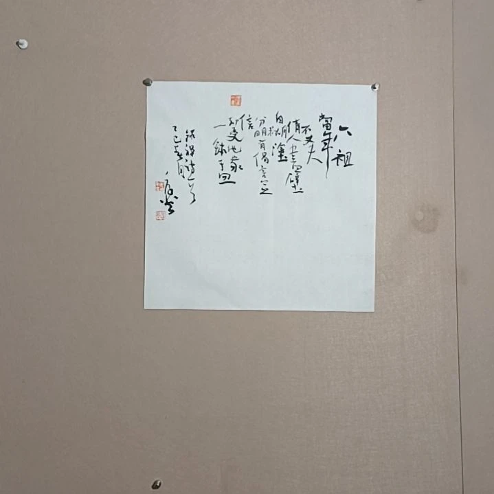 书法六无所谓富贵险中求