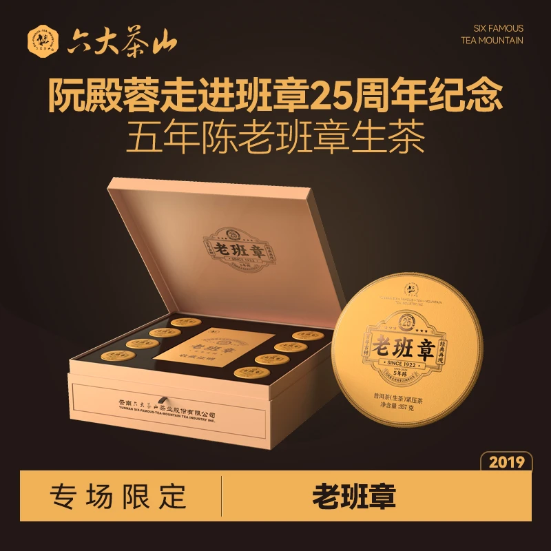 【六大茶山】"老班章·古树 走进班章25周年纪念"357g/饼＋8泡品鉴