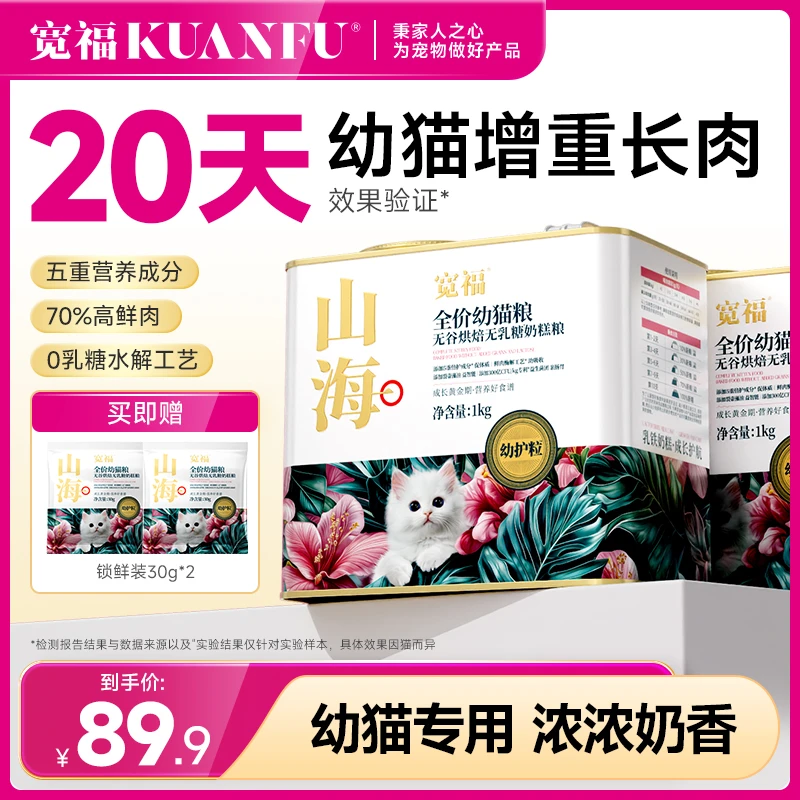 宽福幼猫粮山海幼猫猫粮鲜肉羊奶离乳期宠物主食营养猫用品食品