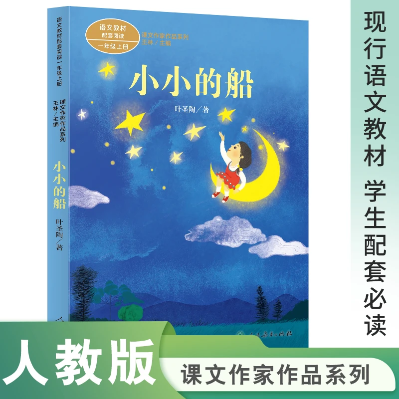 人教版小小的船 叶圣陶著 一年级上册必读课外书拔萝卜两件宝四季