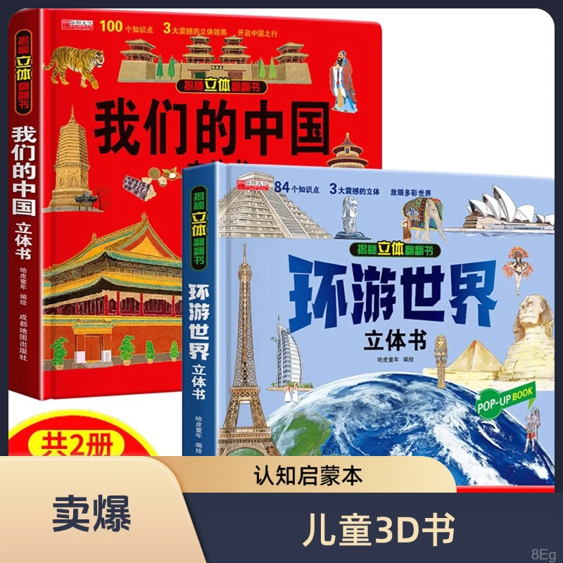 环游世界+我们的中国精装儿童认知启蒙3-12岁翻翻书绘本3d立体书