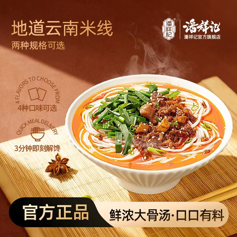 【三味可选】潘祥记过桥米线早餐速食懒人食品晚上必备充饥云南特产