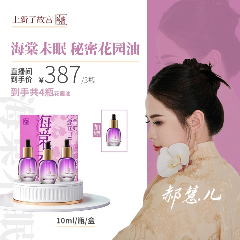 【郝慧儿专属4瓶】上新了故宫 海棠未眠秘密花园精华油