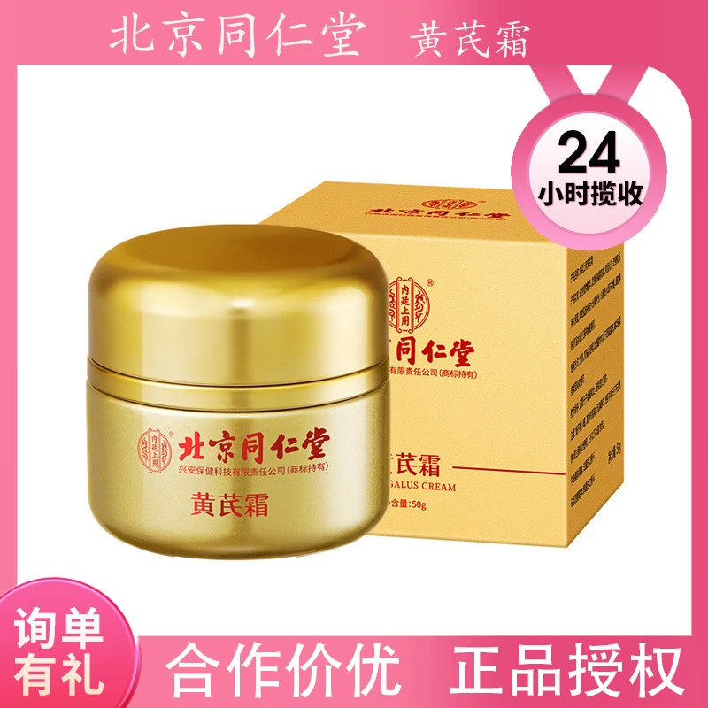 北京同仁堂黄芪霜改善暗沉黄皮北京同仁堂内廷上用黄芪焕颜霜面霜
