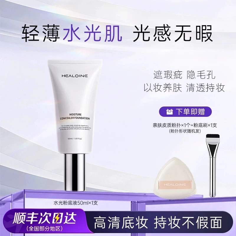 【官方正品】healoine稀洛因水光粉底液回头霜自然遮瑕保湿bb霜持妆