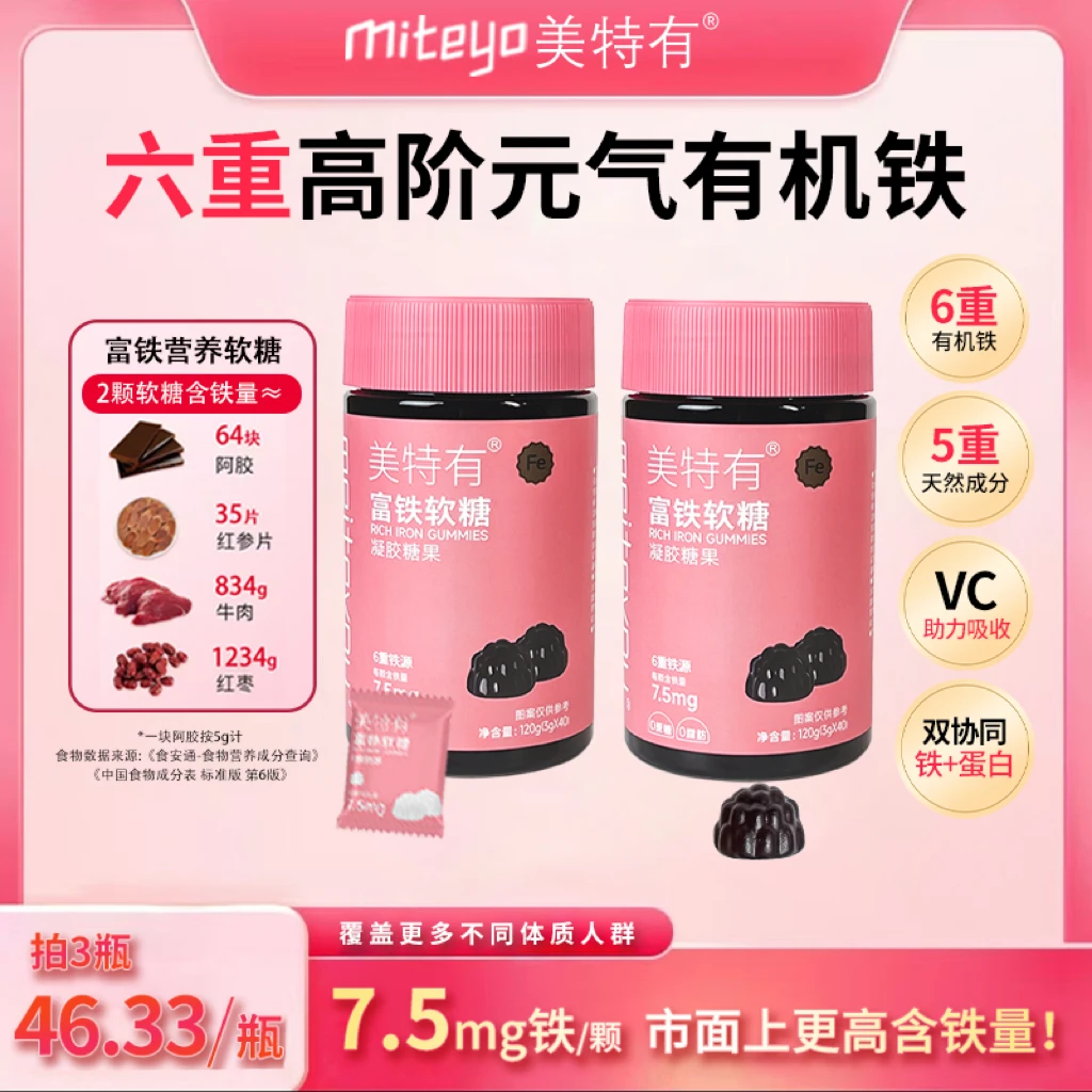 美特有高阶元气铁7.5mg富铁软糖有机铁L2 0蔗糖 孕妈儿童铁元素