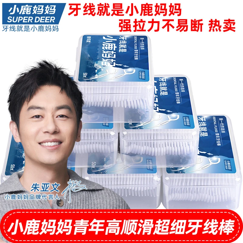 小鹿妈妈牙线青年便携超细家庭装一次性剔牙签线家用牙线棒包邮