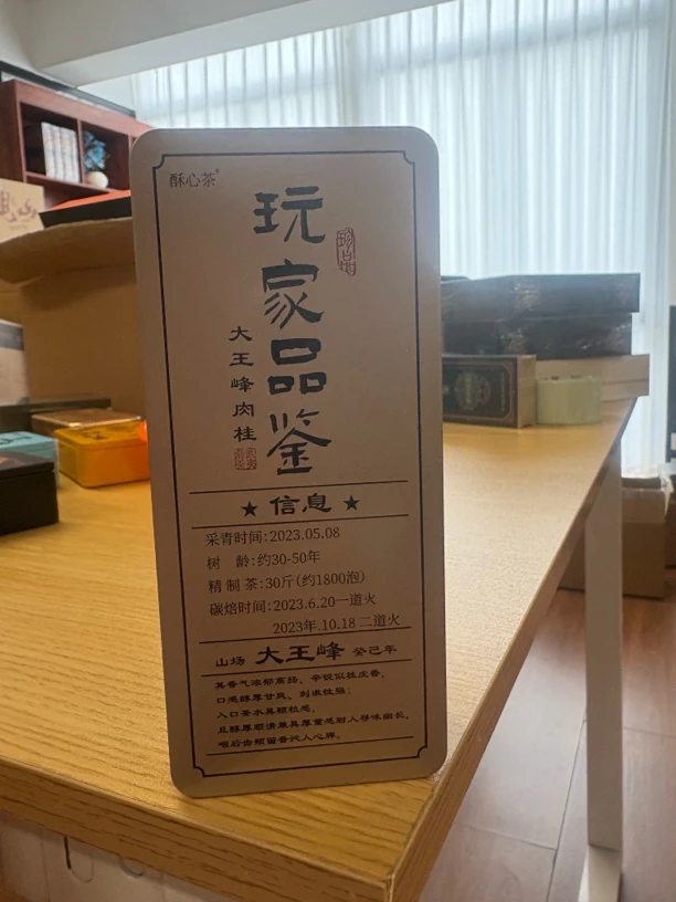 酥心茶 玩家品鉴 大王峰肉桂2泡装