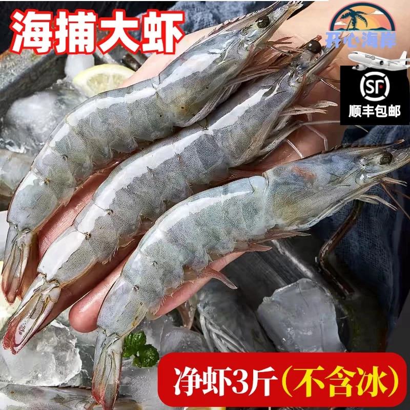 【原盒净虾3.3斤】2030海洋大虾南美白虾盐冻净重3.3斤海虾顺丰包邮
