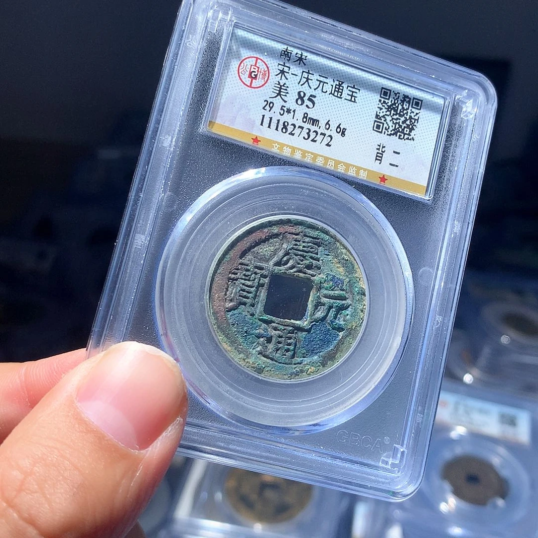 金属QY，庆元通宝85分3273