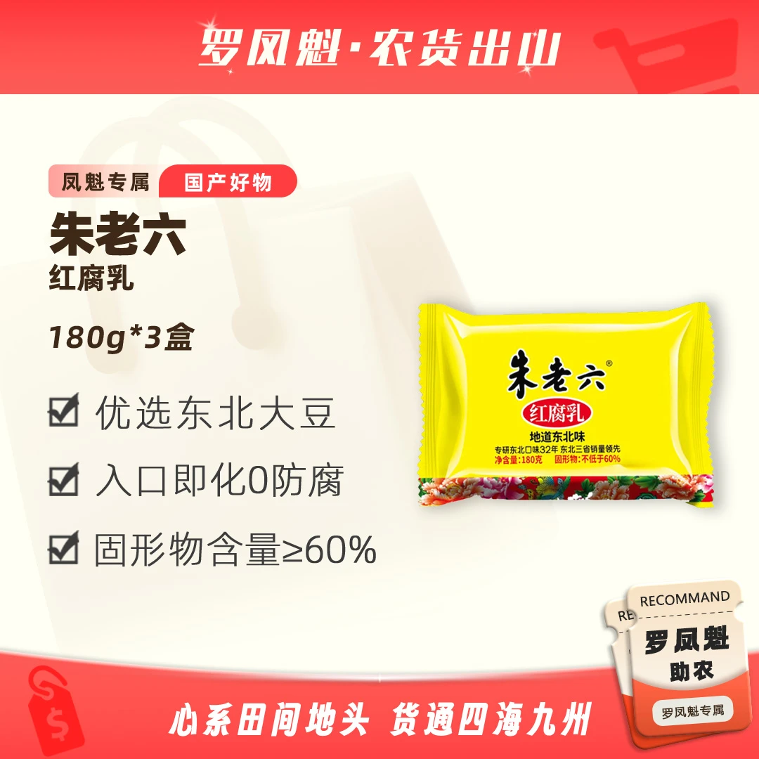 【切片链接】朱老六红腐乳盒装180g正品地道东北味红腐乳醇香细腻
