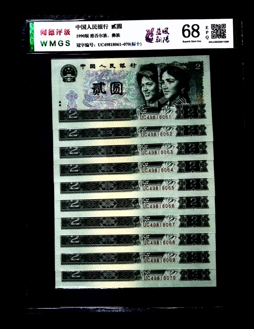 退市第四版1990年贰元标十《蓝凤朝阳》，闻德评级68分EPQ