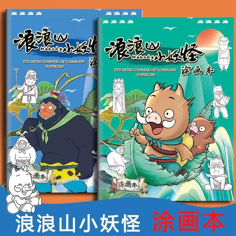 浪浪山小妖怪描摹本儿童画画本小学生绘画动漫卡通画册线稿涂色本