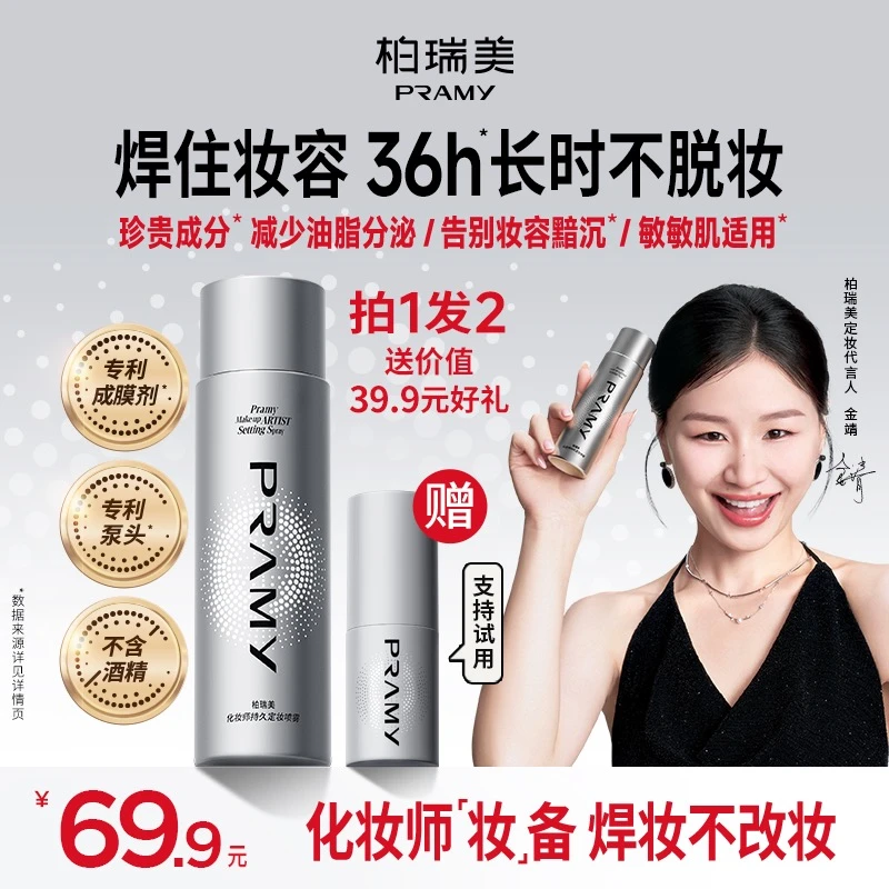 【官方旗舰店】PRAMY/柏瑞美化妆师持妆定妆喷雾防水防汗琥珀流光