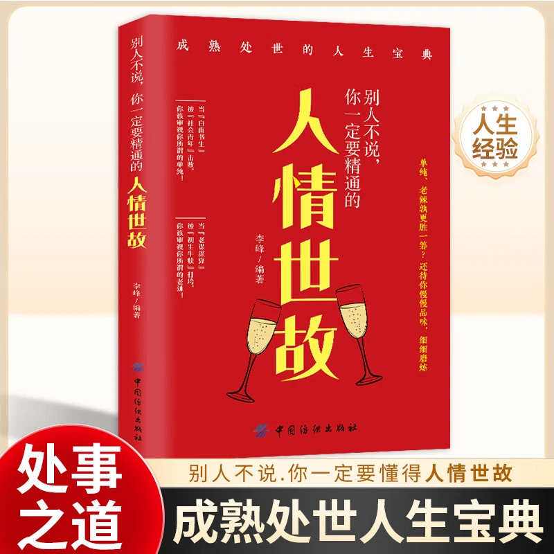 别人不说你一定要精通的人情世故 社交励志为人处事人际沟通技巧