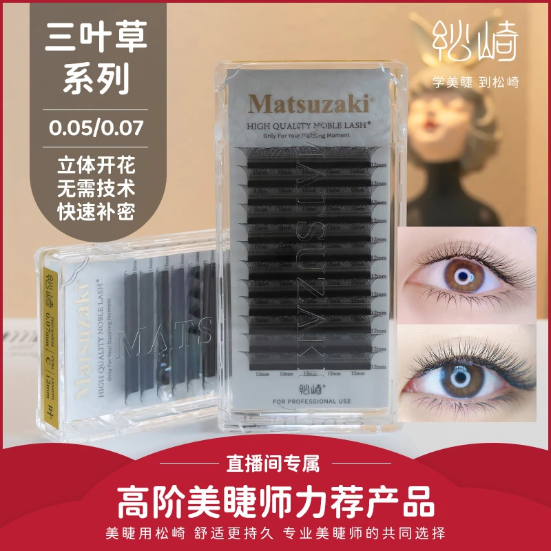松崎三叶草系列0.03/0.05/0.07柔软成品三笙花自然不散美睫店睫毛