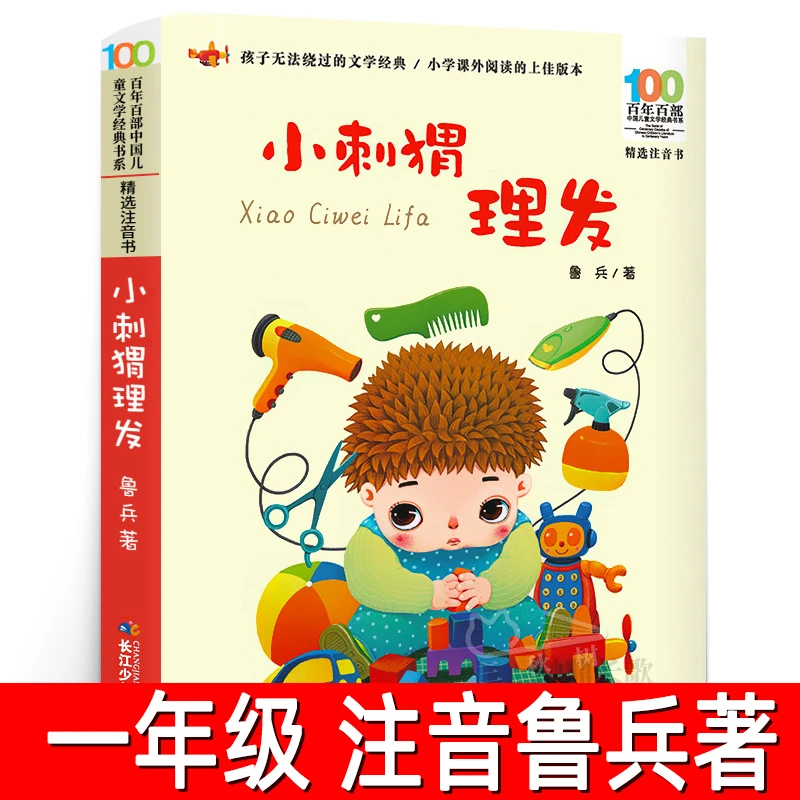 小刺猬理发注音版 鲁兵著 一年级下册课外书二年级必读籍寒假读物